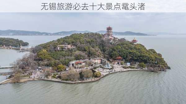 无锡旅游必去十大景点鼋头渚-第1张图片-欧景旅游网