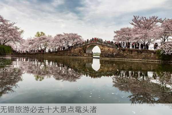 无锡旅游必去十大景点鼋头渚-第2张图片-欧景旅游网