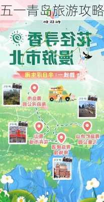 五一青岛旅游攻略