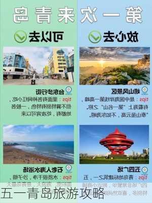 五一青岛旅游攻略-第2张图片-欧景旅游网