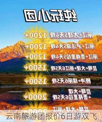 云南旅游团报价6日游双飞-第3张图片-欧景旅游网