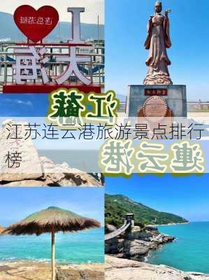 江苏连云港旅游景点排行榜-第2张图片-欧景旅游网