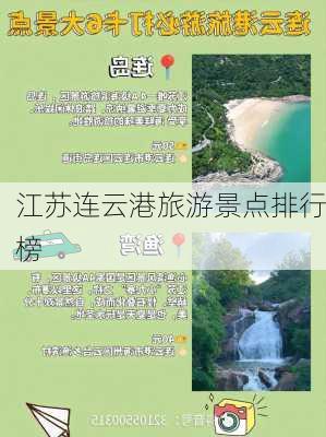 江苏连云港旅游景点排行榜-第3张图片-欧景旅游网