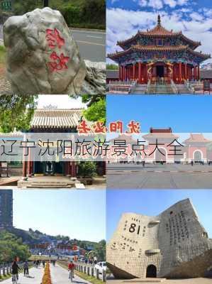 辽宁沈阳旅游景点大全