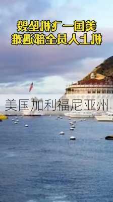 美国加利福尼亚州-第2张图片-欧景旅游网