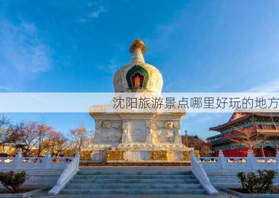 沈阳旅游景点哪里好玩的地方-第3张图片-欧景旅游网