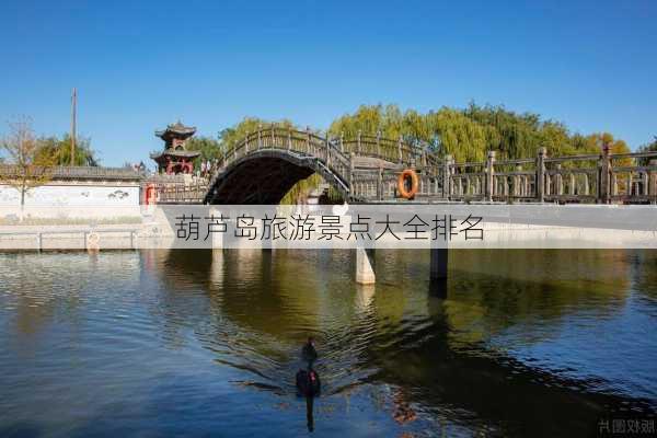 葫芦岛旅游景点大全排名-第1张图片-欧景旅游网