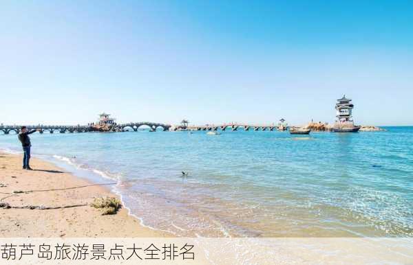 葫芦岛旅游景点大全排名-第3张图片-欧景旅游网