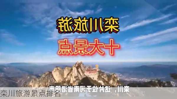 栾川旅游景点排名-第3张图片-欧景旅游网