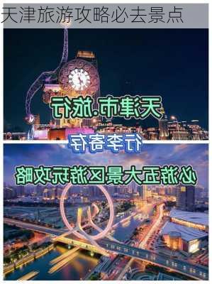 天津旅游攻略必去景点-第2张图片-欧景旅游网