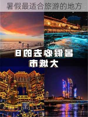 暑假最适合旅游的地方-第3张图片-欧景旅游网