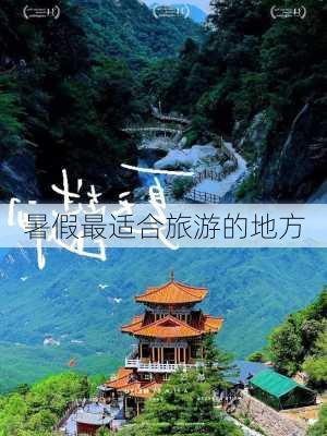 暑假最适合旅游的地方-第1张图片-欧景旅游网