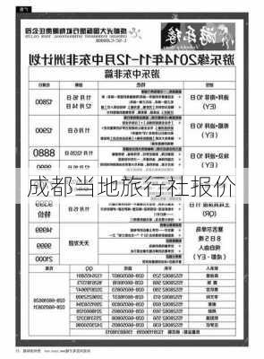 成都当地旅行社报价-第3张图片-欧景旅游网