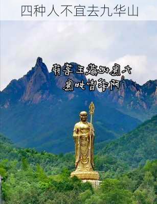 四种人不宜去九华山