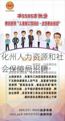 化州人力资源和社会保障局招聘-第2张图片-欧景旅游网