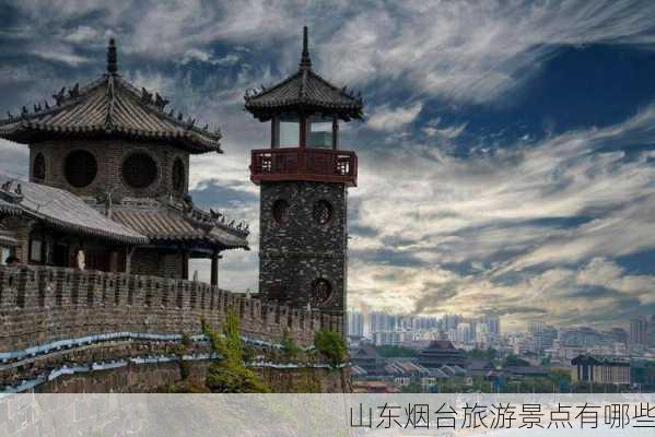 山东烟台旅游景点有哪些-第2张图片-欧景旅游网