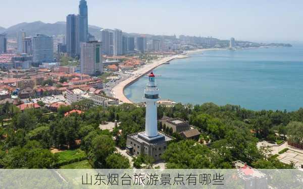 山东烟台旅游景点有哪些-第3张图片-欧景旅游网