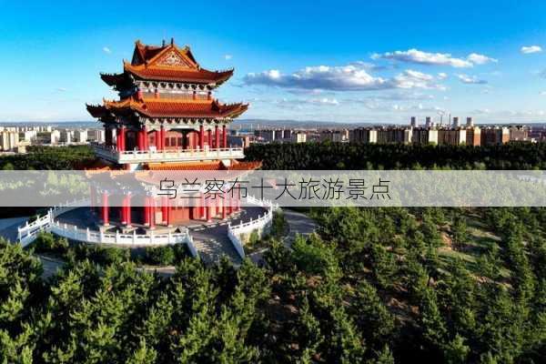 乌兰察布十大旅游景点-第2张图片-欧景旅游网