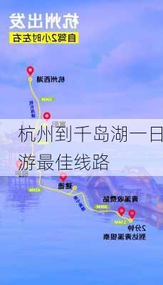 杭州到千岛湖一日游最佳线路-第2张图片-欧景旅游网