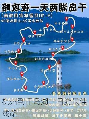 杭州到千岛湖一日游最佳线路