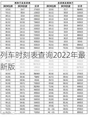 列车时刻表查询2022年最新版-第3张图片-欧景旅游网