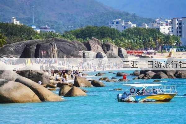 三亚一日游旅行社