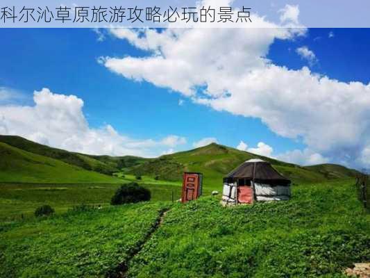 科尔沁草原旅游攻略必玩的景点-第2张图片-欧景旅游网