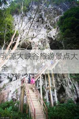 乳源大峡谷旅游景点大全-第2张图片-欧景旅游网