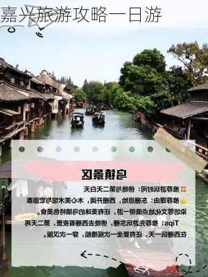 嘉兴旅游攻略一日游-第2张图片-欧景旅游网