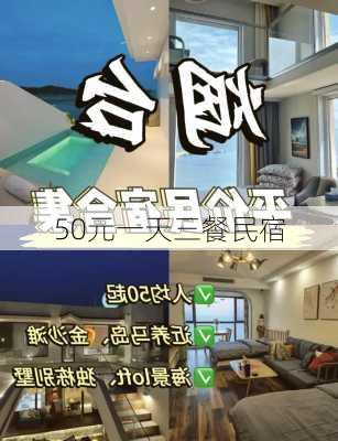 50元一天三餐民宿-第1张图片-欧景旅游网