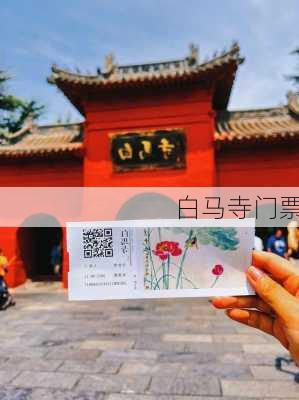 白马寺门票-第2张图片-欧景旅游网