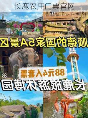 长鹿农庄门票官网-第1张图片-欧景旅游网