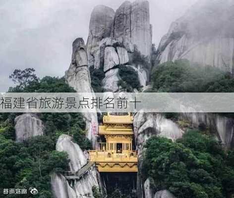 福建省旅游景点排名前十-第2张图片-欧景旅游网