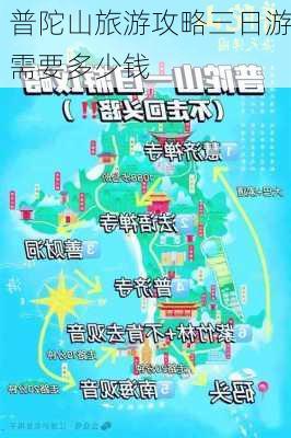 普陀山旅游攻略三日游需要多少钱-第1张图片-欧景旅游网