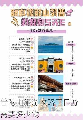 普陀山旅游攻略三日游需要多少钱-第3张图片-欧景旅游网