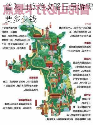 普陀山旅游攻略三日游需要多少钱-第2张图片-欧景旅游网