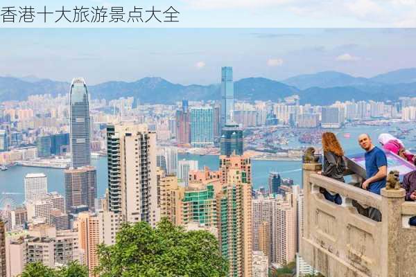 香港十大旅游景点大全-第3张图片-欧景旅游网