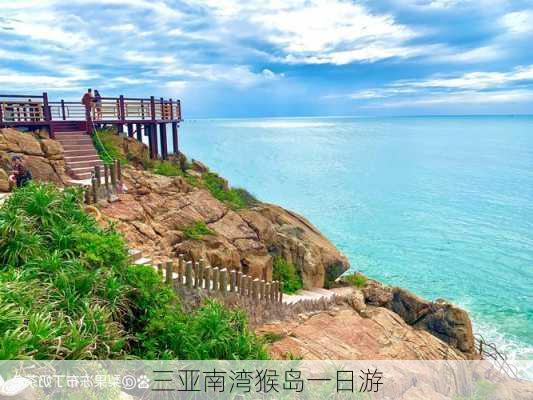 三亚南湾猴岛一日游-第1张图片-欧景旅游网