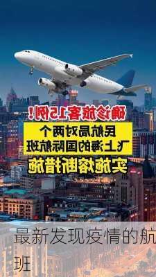 最新发现疫情的航班-第2张图片-欧景旅游网