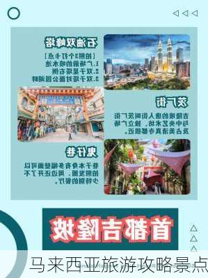 马来西亚旅游攻略景点-第2张图片-欧景旅游网