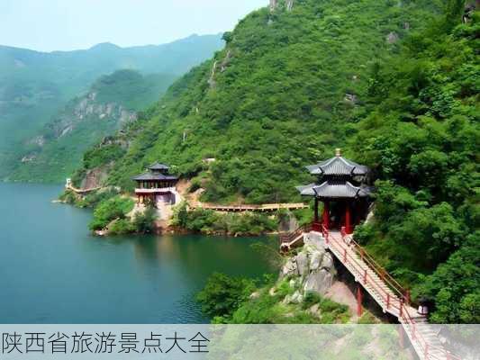 陕西省旅游景点大全-第3张图片-欧景旅游网