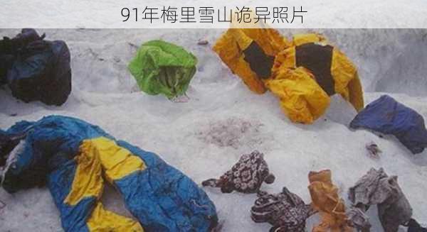 91年梅里雪山诡异照片-第2张图片-欧景旅游网