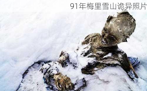 91年梅里雪山诡异照片-第3张图片-欧景旅游网