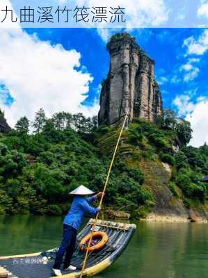 九曲溪竹筏漂流-第3张图片-欧景旅游网