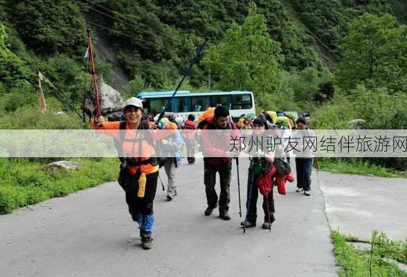 郑州驴友网结伴旅游网-第3张图片-欧景旅游网