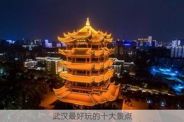 武汉最好玩的十大景点-第1张图片-欧景旅游网