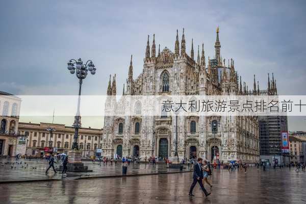 意大利旅游景点排名前十-第3张图片-欧景旅游网