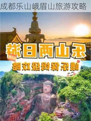 成都乐山峨眉山旅游攻略-第2张图片-欧景旅游网