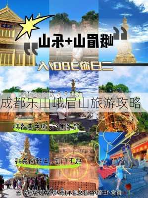 成都乐山峨眉山旅游攻略-第3张图片-欧景旅游网