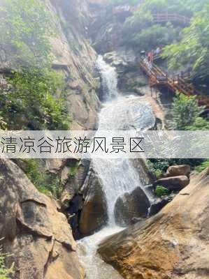 清凉谷旅游风景区-第2张图片-欧景旅游网